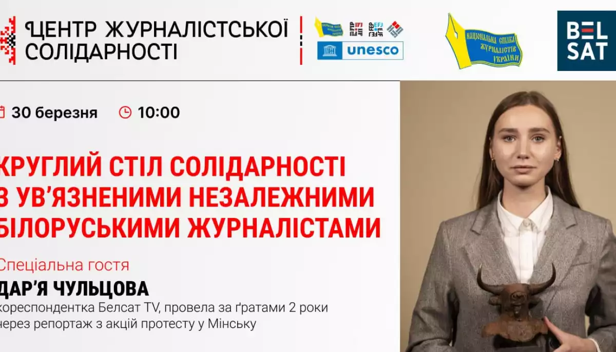 30 березня &mdash; круглий стіл солідарності з ув&rsquo;язненими незалежними білоруськими журналістами