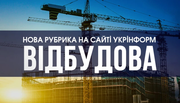 Нова рубрика &laquo;Відбудова&raquo; з'явилася на сайті &laquo;Укрінформу&raquo;