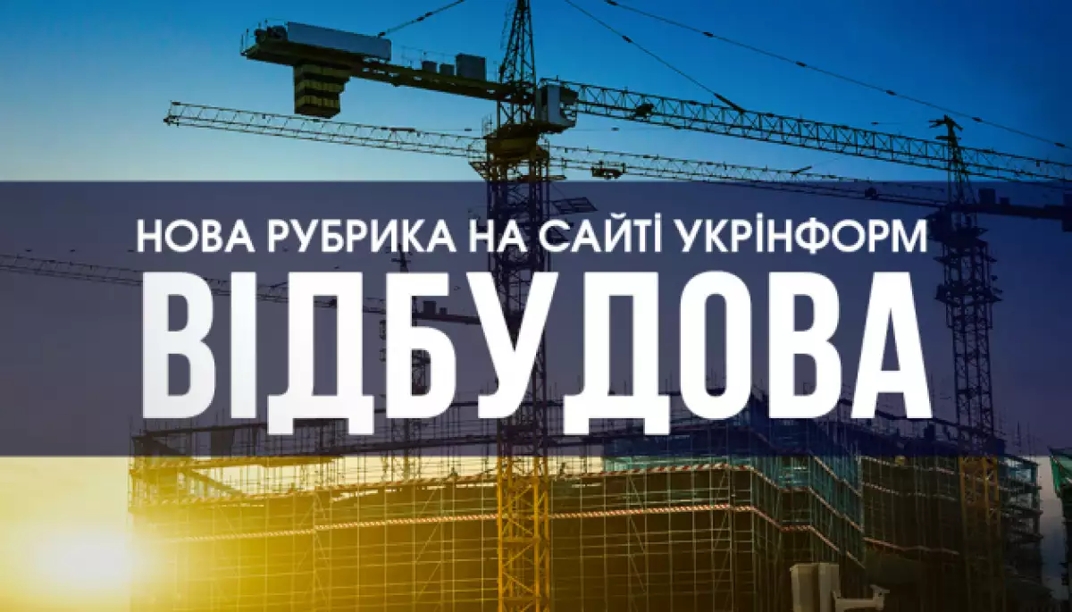 Нова рубрика &laquo;Відбудова&raquo; з'явилася на сайті &laquo;Укрінформу&raquo;