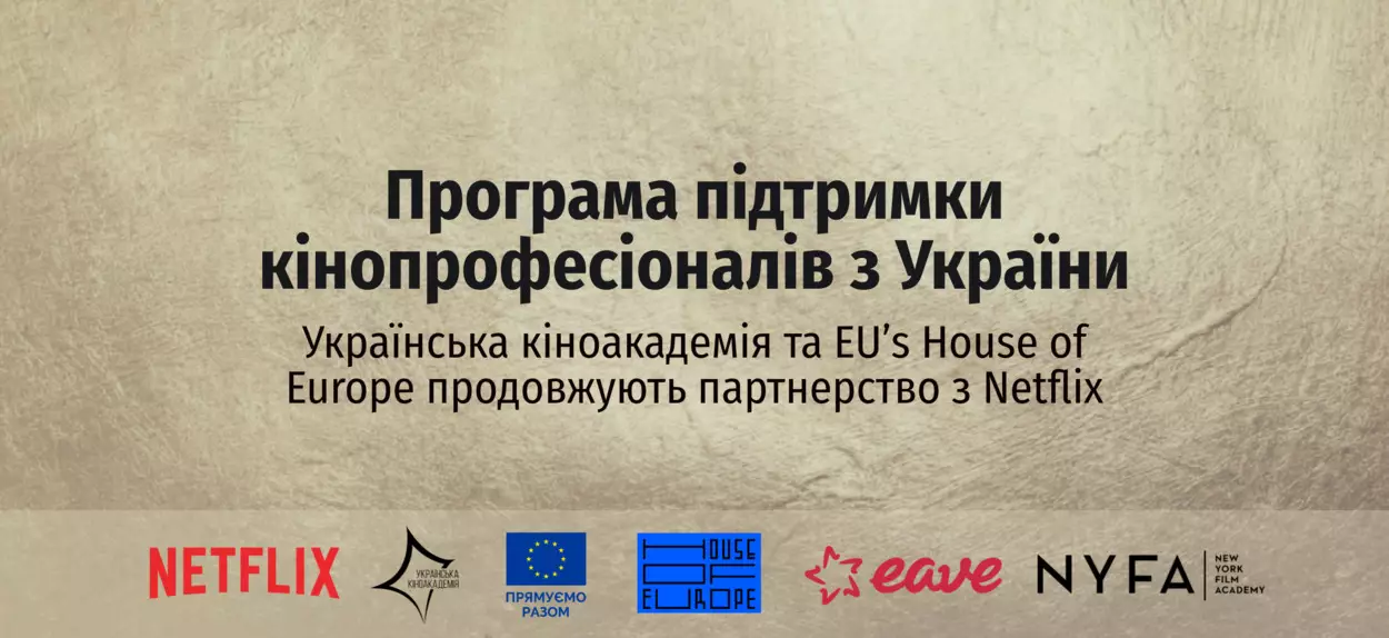 Netflix продовжив програму грантів та стипендій для українських кінематографістів