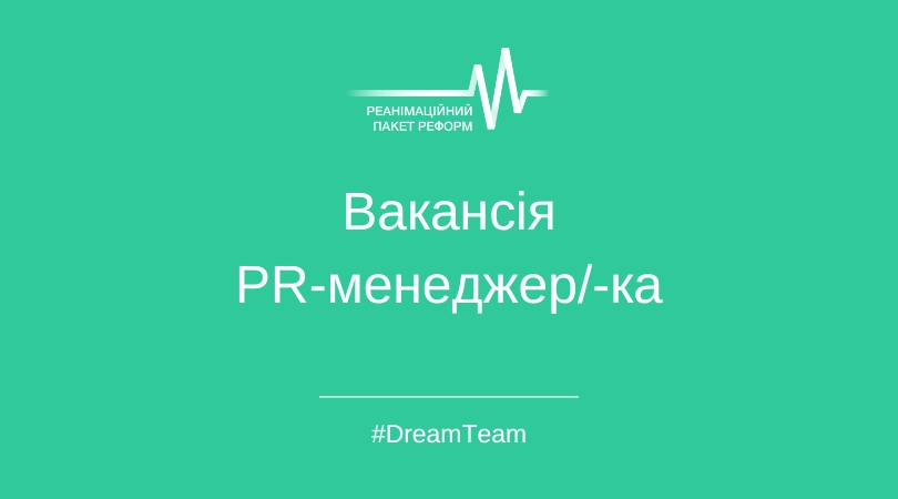 Реанімаційний Пакет Реформ відкриває вакансію PR-менеджера
