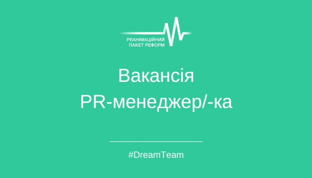 Реанімаційний Пакет Реформ відкриває вакансію PR-менеджера