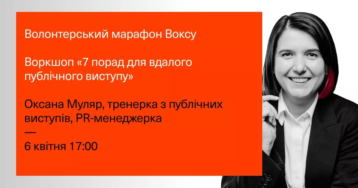 6 квітня &mdash; воркшоп &laquo;7 порад для вдалого публічного виступу&raquo; від &laquo;Вокс Україна&raquo;
