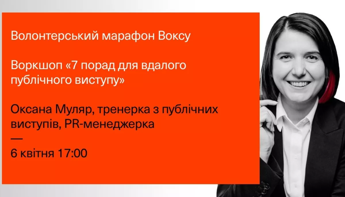 6 квітня — воркшоп «7 порад для вдалого публічного виступу» від «Вокс Україна»
