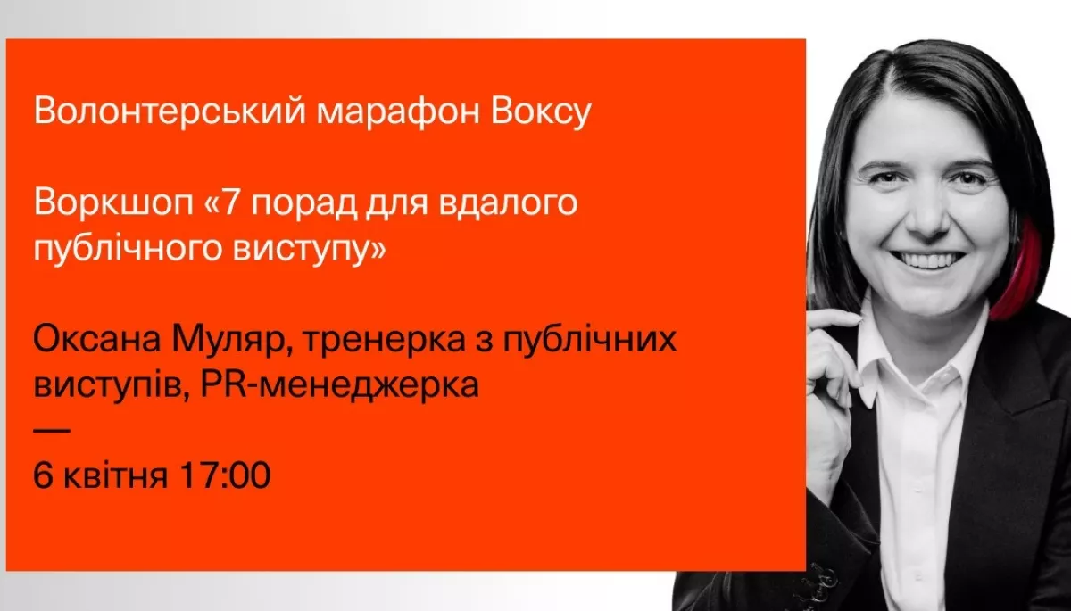 6 квітня &mdash; воркшоп &laquo;7 порад для вдалого публічного виступу&raquo; від &laquo;Вокс Україна&raquo;