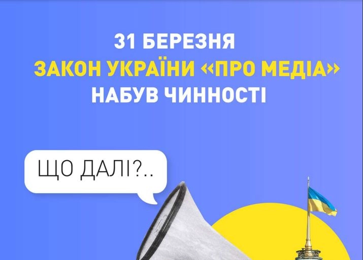 Нацрада надала свої роз&rsquo;яснення щодо вступу в дію закону &laquo;Про медіа&raquo;
