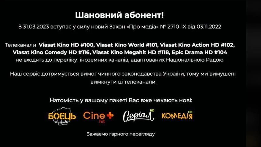 Megogo, Volia, &laquo;Тріолан&raquo;, &laquo;Ланет&raquo; і &laquo;Київстар ТБ&raquo; відключили канали Viasat
