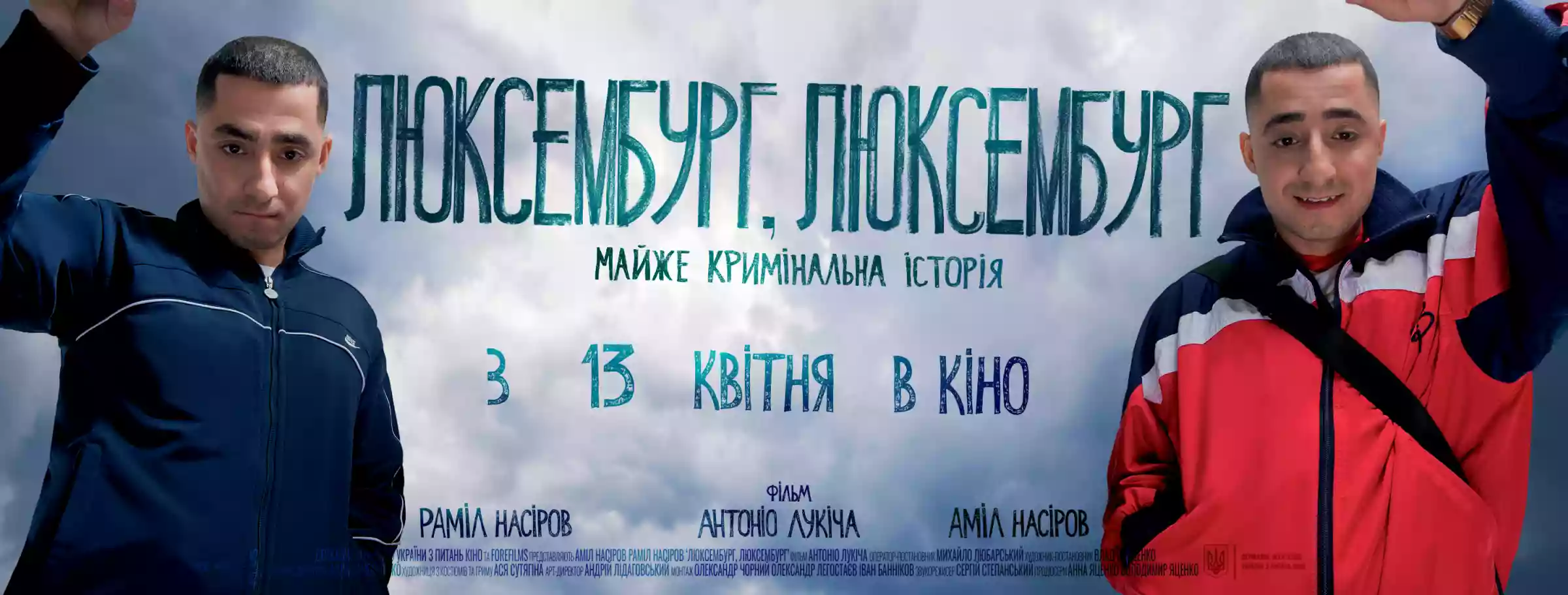 Українська прем&rsquo;єра фільму &laquo;Люксембург, Люксембург&raquo; Антоніо Лукіча відбудеться у селищі Близнюки на Харківщині