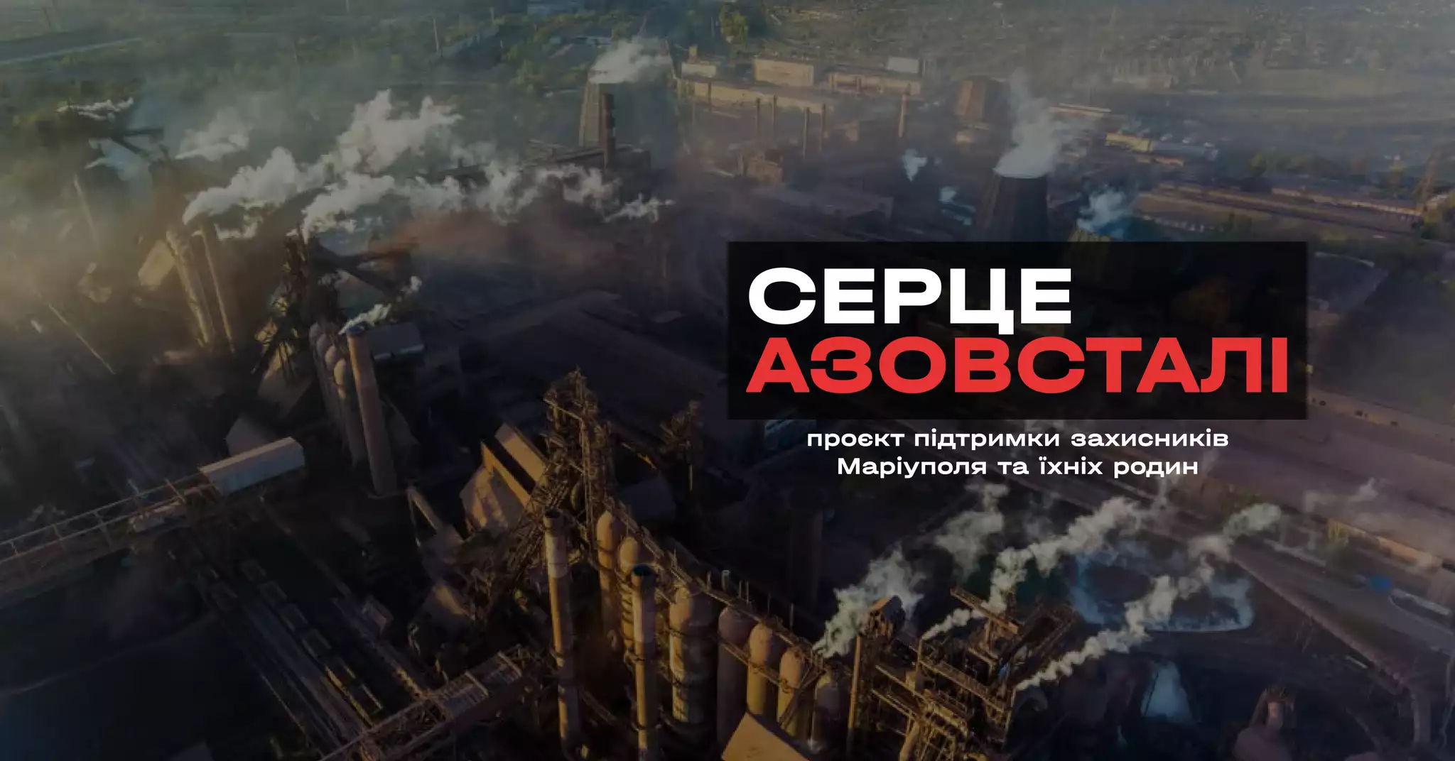 Благодійний проєкт &laquo;Серце Азовсталі&raquo; розпочав операційну діяльність. Наталя Ємченко стала членкинею наглядової ради проєкту