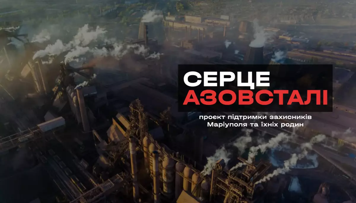 Благодійний проєкт &laquo;Серце Азовсталі&raquo; розпочав операційну діяльність. Наталя Ємченко стала членкинею наглядової ради проєкту