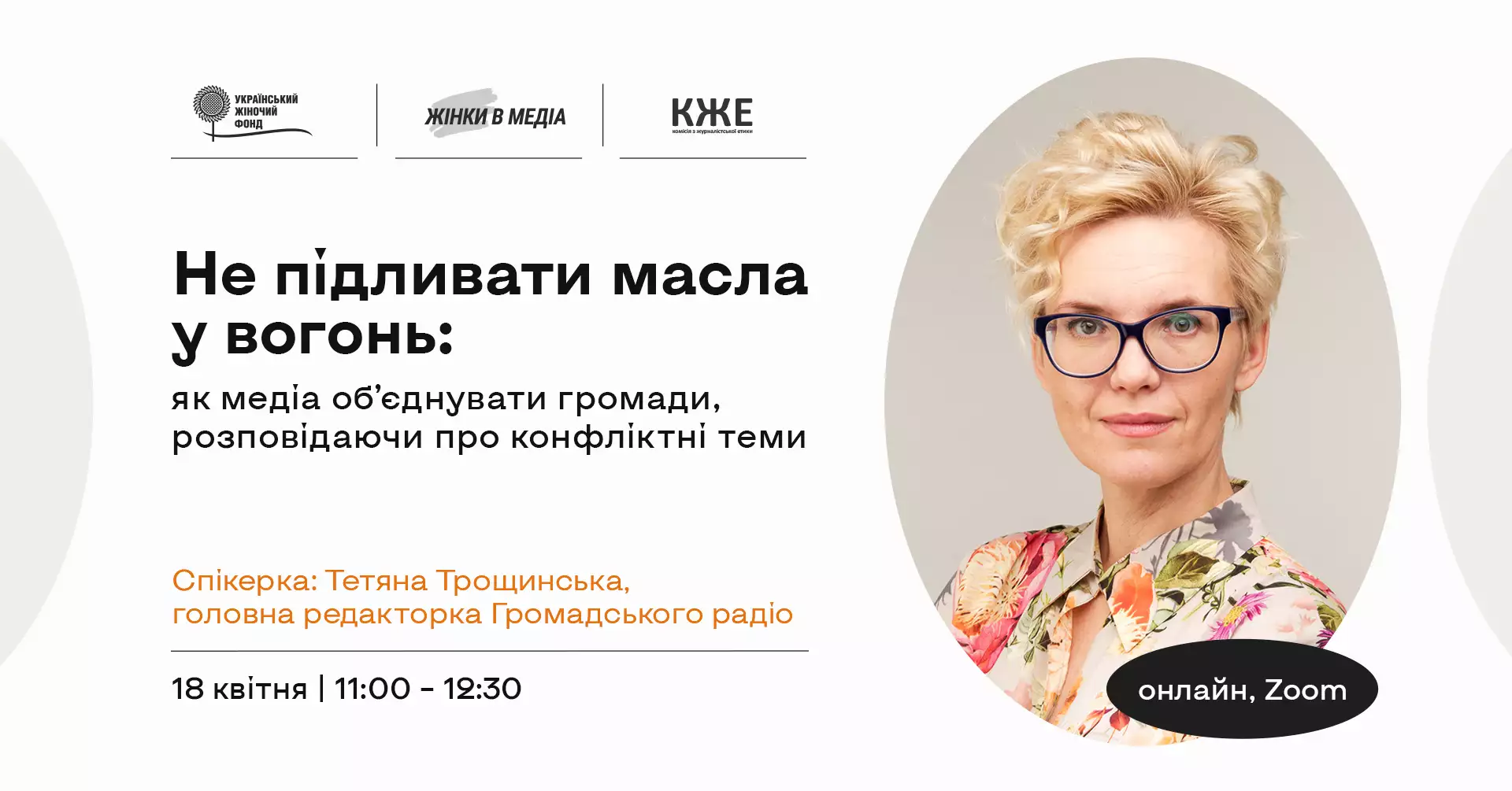 18 квітня &mdash; вебінар Тетяни Трощинської &laquo;Не підливати масла у вогонь: як медіа об&rsquo;єднувати громади, розповідаючи про конфліктні теми&raquo;