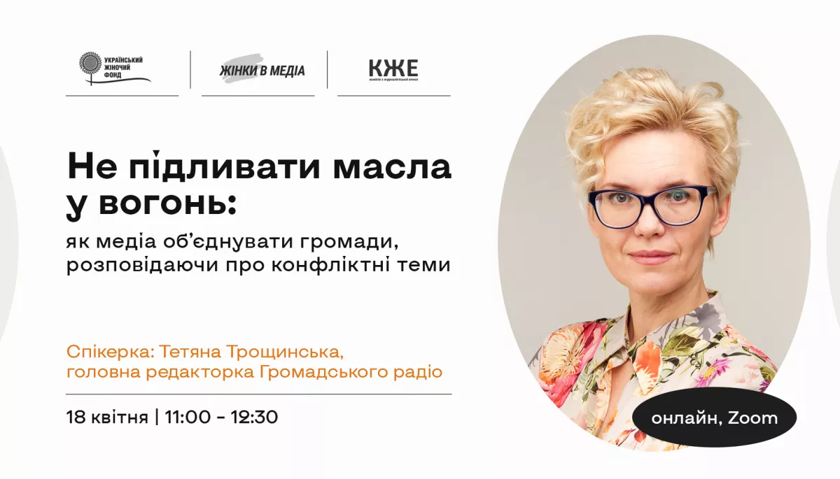 18 квітня &mdash; вебінар Тетяни Трощинської &laquo;Не підливати масла у вогонь: як медіа об&rsquo;єднувати громади, розповідаючи про конфліктні теми&raquo;