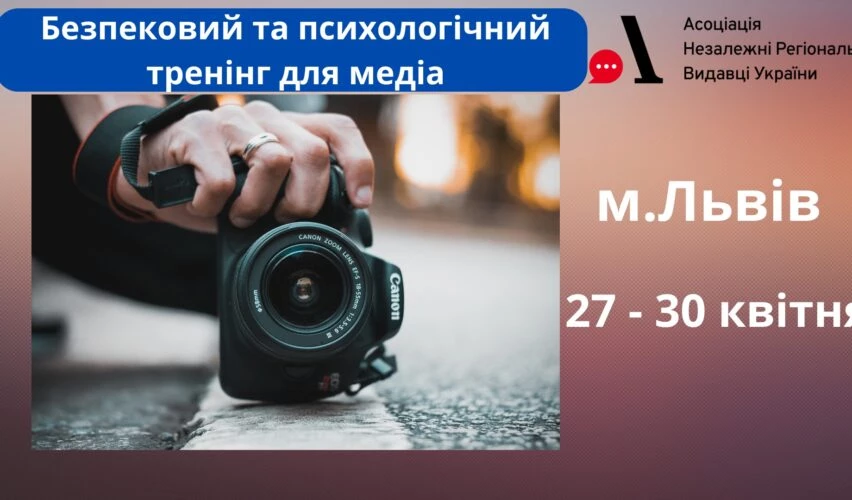 27 по 30 квітня &mdash; безпековий та психологічний тренінги для медійників у Львові