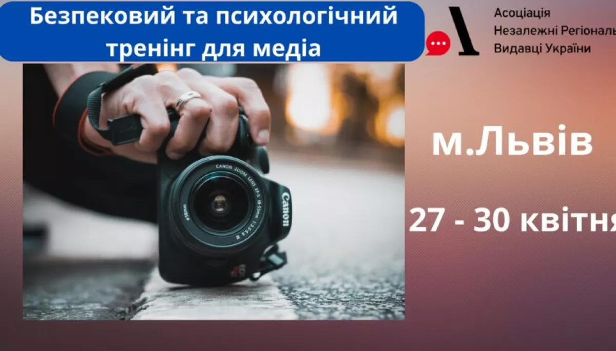 27 по 30 квітня — безпековий та психологічний тренінги для медійників у Львові