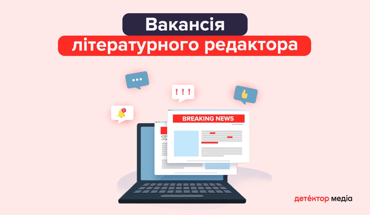 «Детектор медіа» шукає літературного редактора