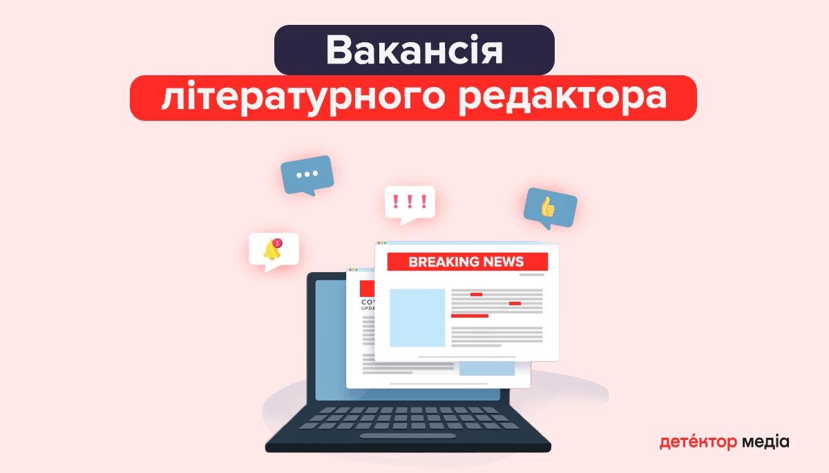«Детектор медіа» шукає літературного редактора «Детектор медіа» шукає літературного редактора