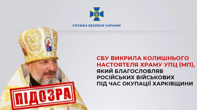СБУ викрила священника УПЦ МП, який благословляв російську армію під час окупації Харківщини