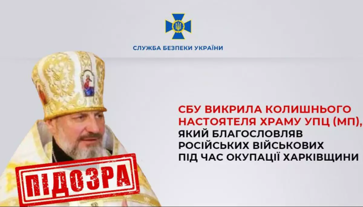 СБУ викрила священника УПЦ МП, який благословляв російську армію під час окупації Харківщини