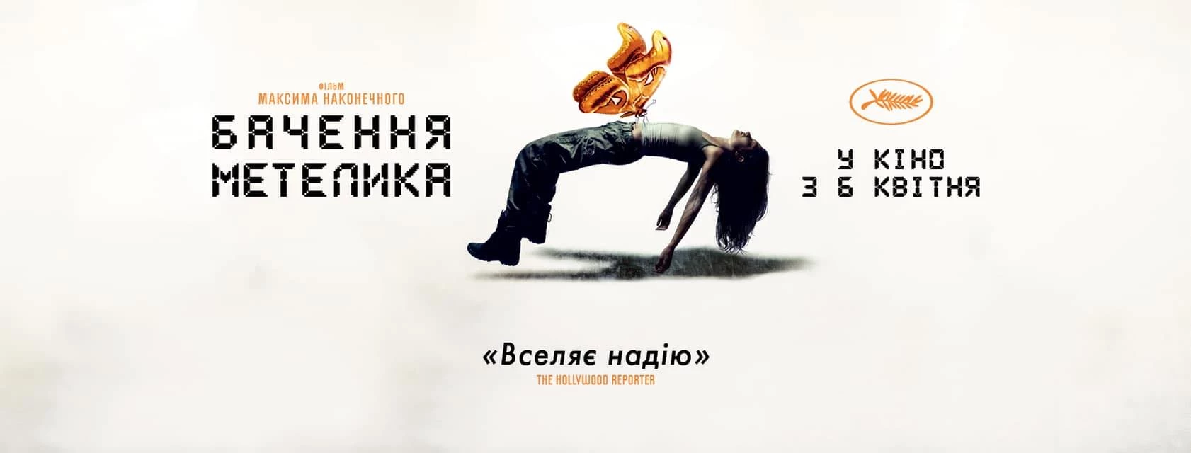 Художній фільм Максима Наконечного «Бачення метелика» з 6 квітня — в українському кінопрокаті