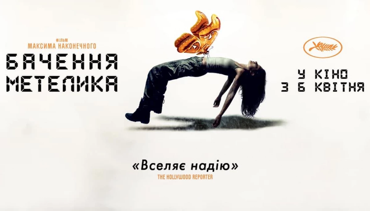 Художній фільм Максима Наконечного «Бачення метелика» з 6 квітня — в українському кінопрокаті