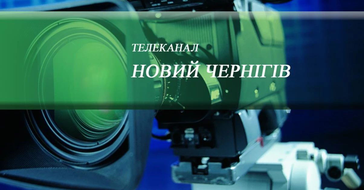 Телеканал «Новий Чернігів» під час великої війни: відчепіться, міська влада впорається сама