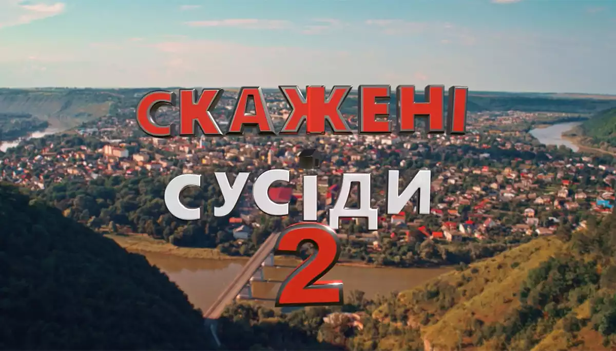 Паралельна реальність «Скажених сусідів»