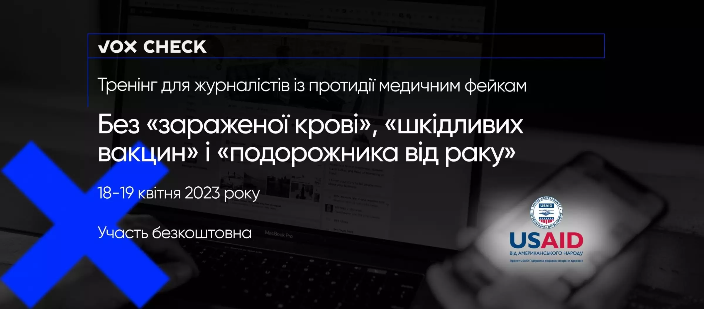 18 та 19 квітня — тренінг для журналістів «Основи фактчекінгу у галузі охорони здоров'я» від VoxCheck