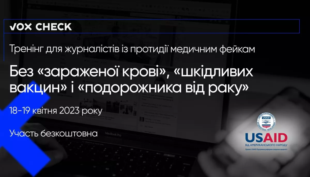 18 та 19 квітня — тренінг для журналістів «Основи фактчекінгу у галузі охорони здоров'я» від VoxCheck