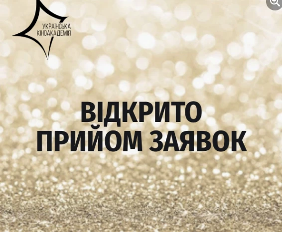 Відкрито прийом заявок на участь у VI та VII Національних кінопреміях &laquo;Золота Дзиґа&raquo;