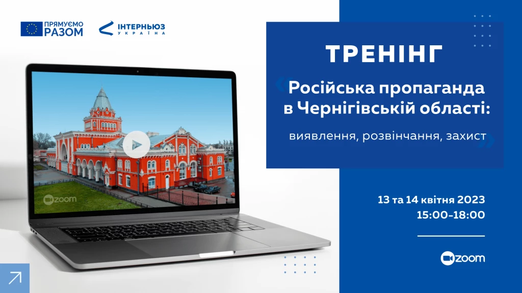 13 та 14 квітня &mdash; тренінг &laquo;Російська пропаганда в Чернігівській області: виявлення, розвінчання, захист&raquo;