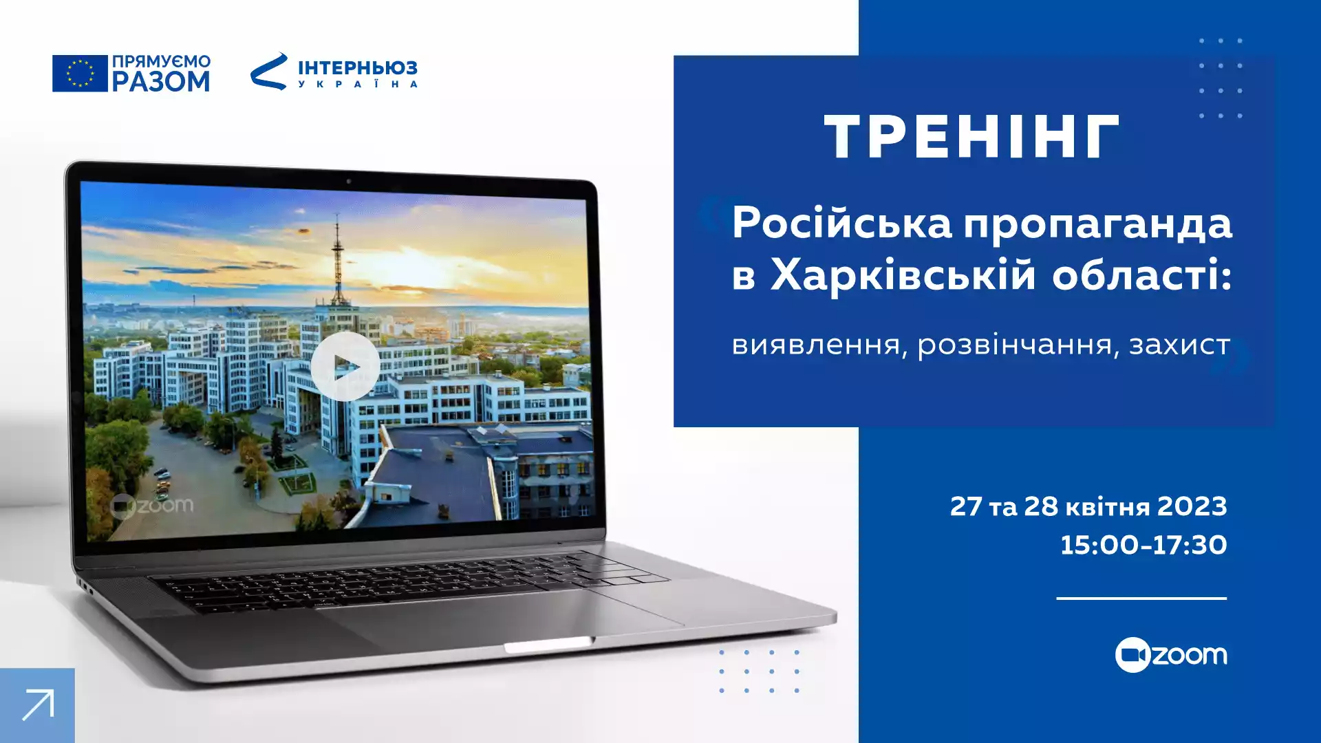 27 та 28 квітня &mdash; тренінг &laquo;Російська пропаганда в Харківській області: виявлення, розвінчання, захист&raquo;