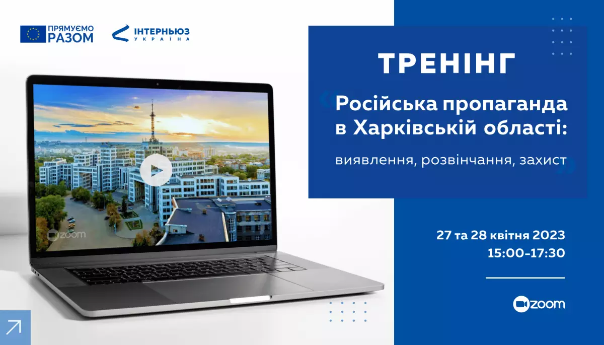 27 та 28 квітня &mdash; тренінг &laquo;Російська пропаганда в Харківській області: виявлення, розвінчання, захист&raquo;