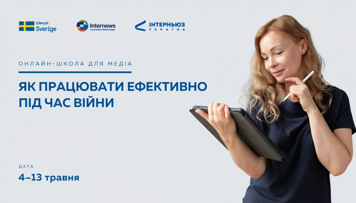 До 23 квітня &mdash; набір до онлайн-школи для регіональних і гіперлокальних медіа &laquo;Як працювати ефективно під час війни&raquo;