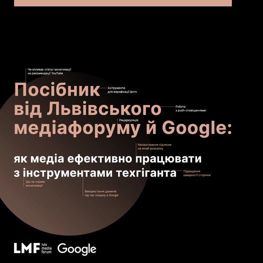 «Львівський медіафорум» презентував посібник про інструменти Google для журналістів