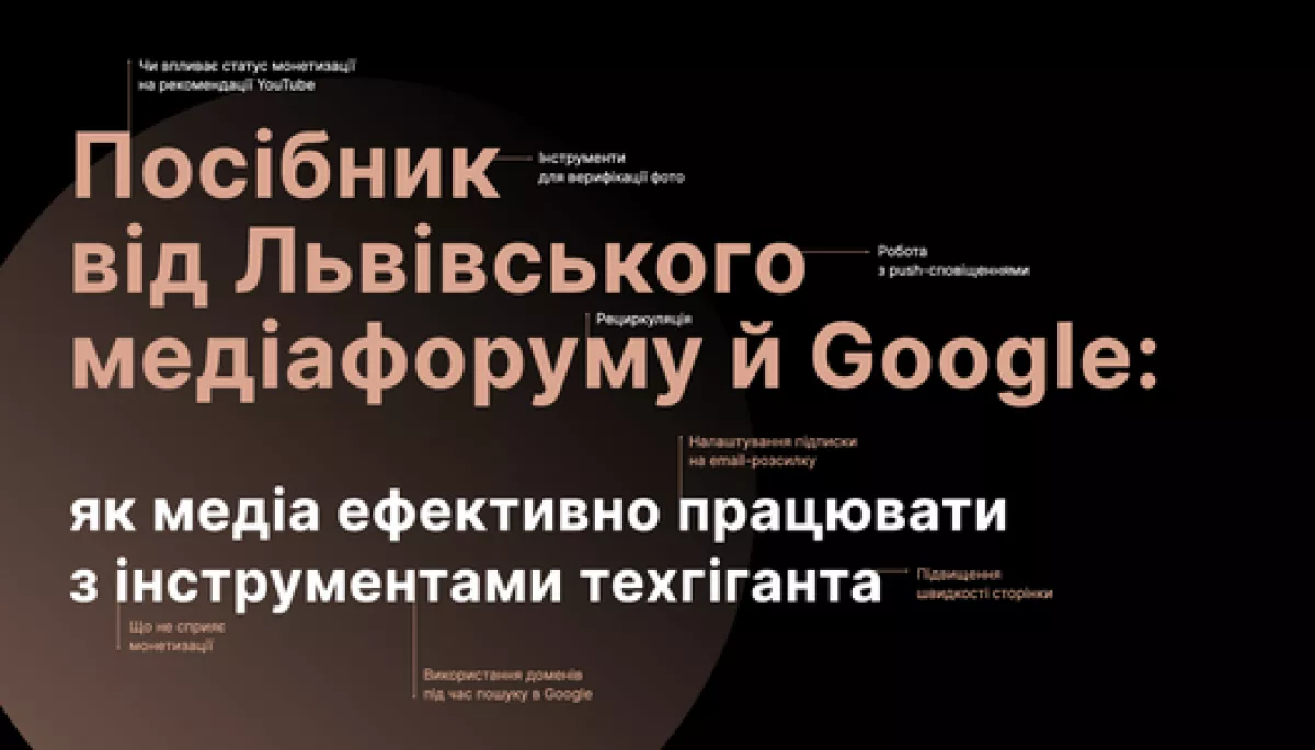 «Львівський медіафорум» презентував посібник про інструменти Google для журналістів