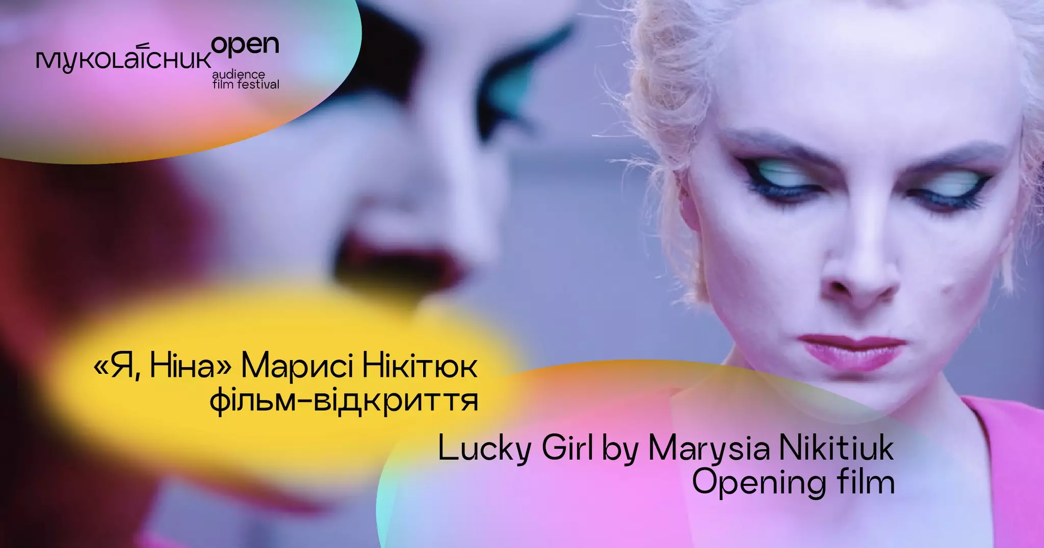Фільм Марисі Нікітюк «Я, Ніна» відкриє фестиваль «Миколайчук OPEN» у Чернівцях у червні 2023 року