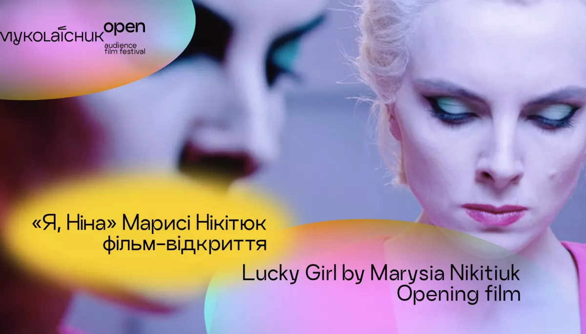 Фільм Марисі Нікітюк «Я, Ніна» відкриє фестиваль «Миколайчук OPEN» у Чернівцях у червні 2023 року