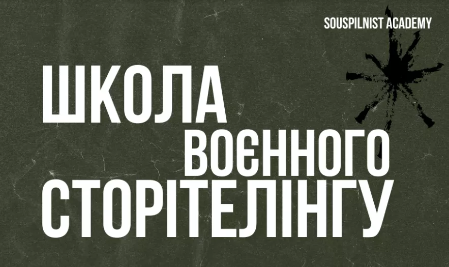 27-28 травня &mdash; &laquo;Школа воєнного сторітелінгу&raquo; в Івано-Франківську