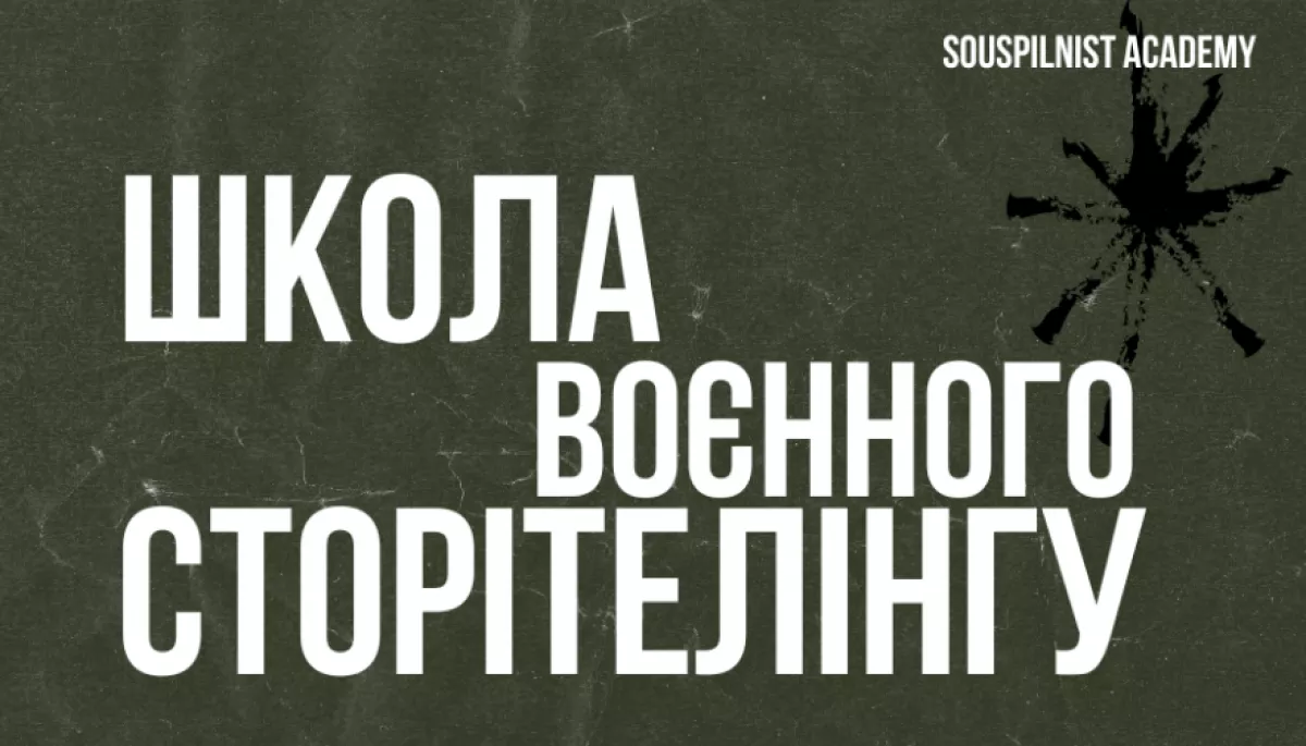 27-28 травня — «Школа воєнного сторітелінгу» в Івано-Франківську