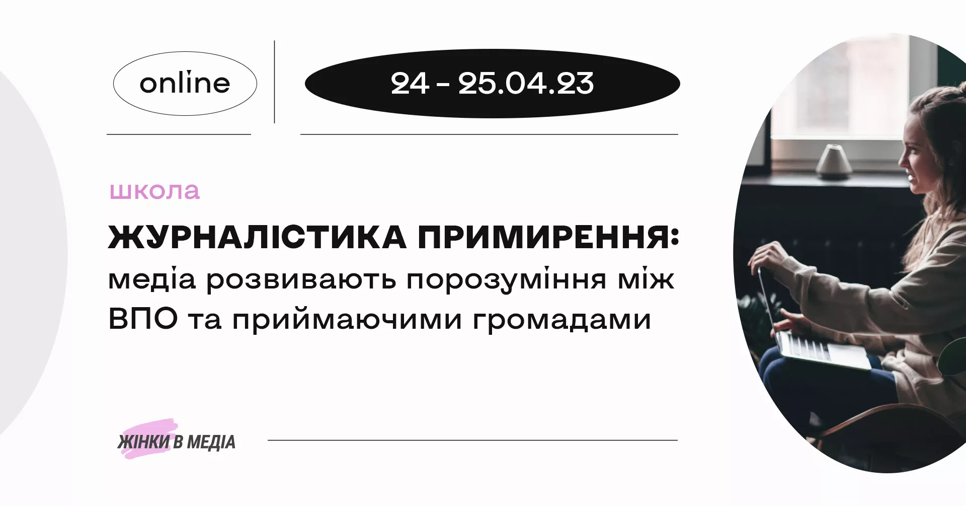 24-25 квітня &mdash; онлайн-навчання в школі &laquo;Журналістика примирення: медіа розвивають порозуміння між ВПО та приймаючими громадами&raquo;
