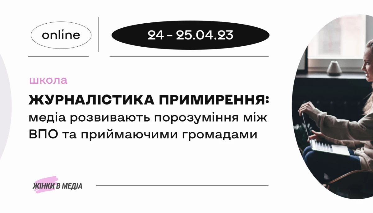 24-25 квітня — онлайн-навчання в школі «Журналістика примирення: медіа розвивають порозуміння між ВПО та приймаючими громадами»