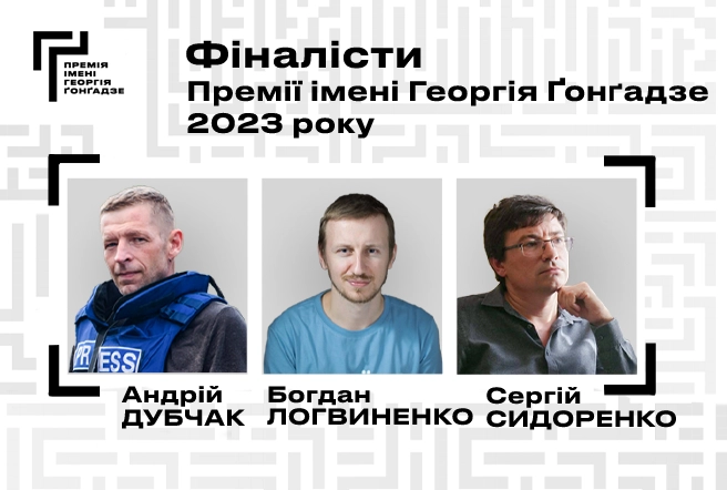 Короткий список номінантів на премію імені Ґонґадзе-2023: Богдан Логвиненко, Андрій Дубчак і Сергій Сидоренко