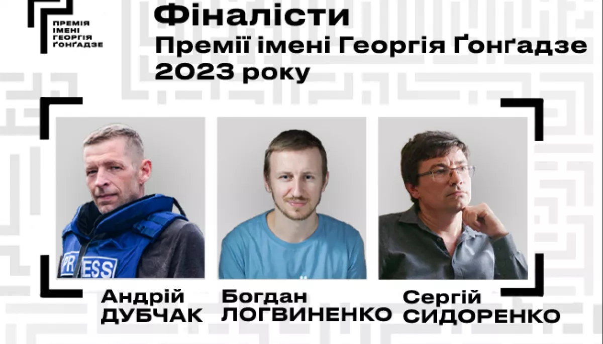 Короткий список номінантів на премію імені Ґонґадзе-2023: Богдан Логвиненко, Андрій Дубчак і Сергій Сидоренко