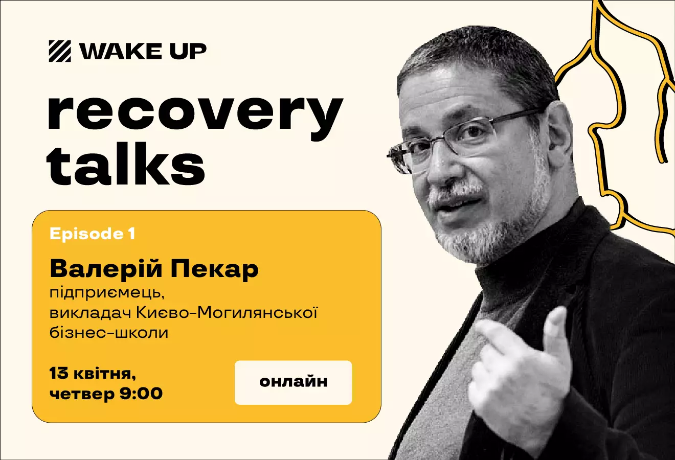 13 квітня — лекція Валерія Пекара про відновлення України та сценарії післявоєнного майбутнього у WakeUp: Recovery Talks