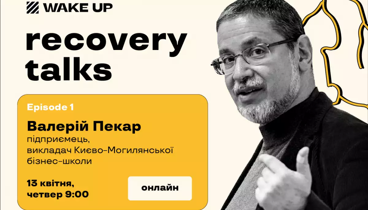 13 квітня &mdash; лекція Валерія Пекара про відновлення України та сценарії післявоєнного майбутнього у WakeUp: Recovery Talks