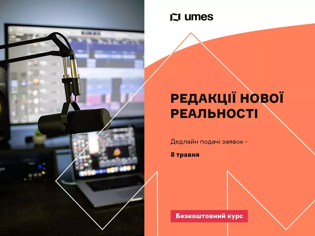 До 8 травня &mdash; реєстрація на безплатний курс &laquo;Редакції нової реальності&raquo; від медіашколи UMES