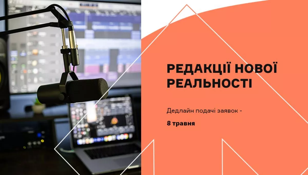 До 8 травня — реєстрація на безплатний курс «Редакції нової реальності» від медіашколи UMES