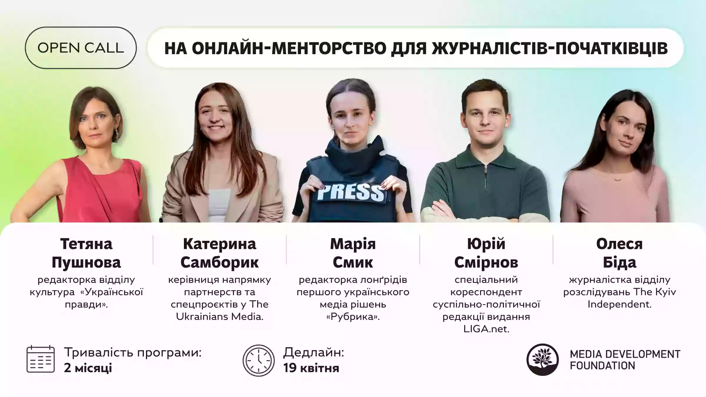 До 19 квітня &mdash; реєстрація на онлайн-менторство для журналістів-початківців від Media Development Foundation