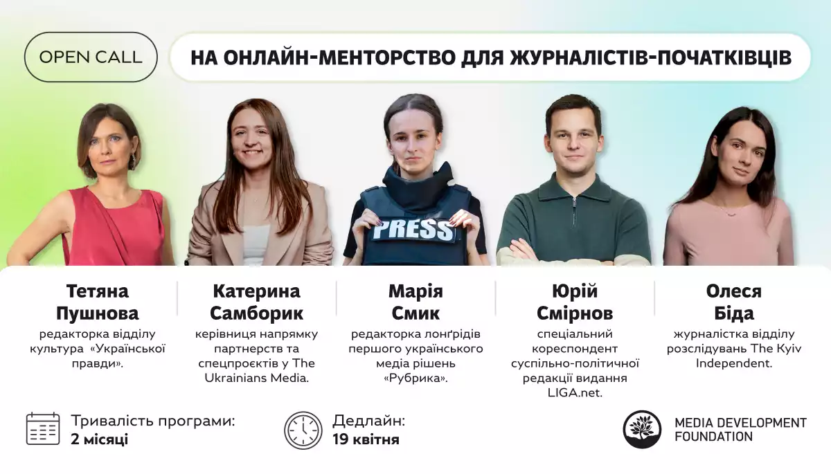 До 19 квітня — реєстрація на онлайн-менторство для журналістів-початківців від Media Development Foundation