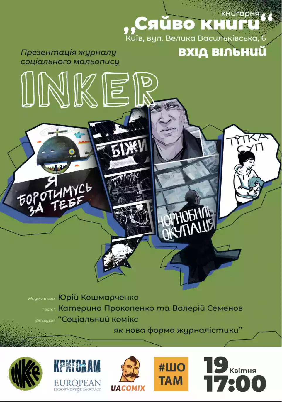 19 квітня — презентація друкованого випуску журналу соціальних коміксів «Inker»